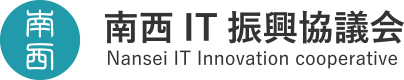 南西IT振興協議会