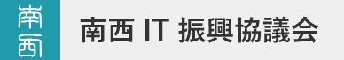 南西IT振興協議会